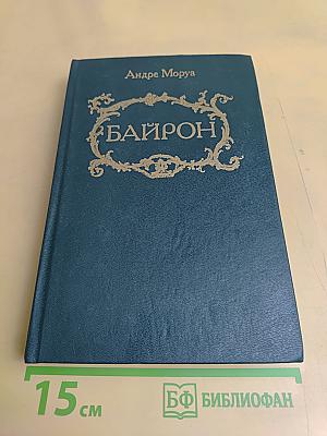 Байрон