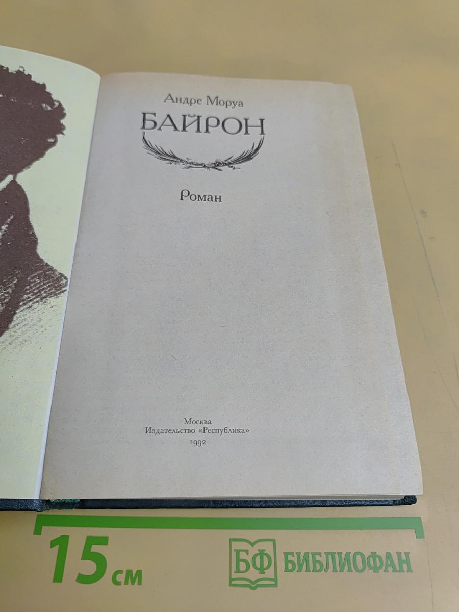 Байрон