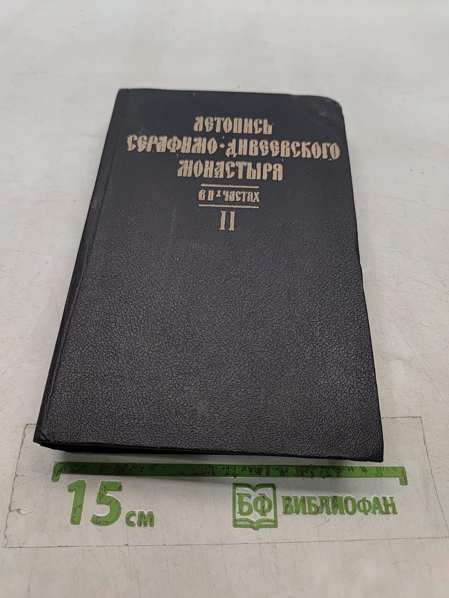 Летопись Серафимо-Дивеевского монастыря. В 2 частях. Часть II