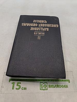 Летопись Серафимо-Дивеевского монастыря. В 2 частях. Часть II