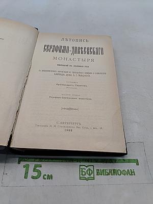 Летопись Серафимо-Дивеевского монастыря. В 2 частях. Часть II