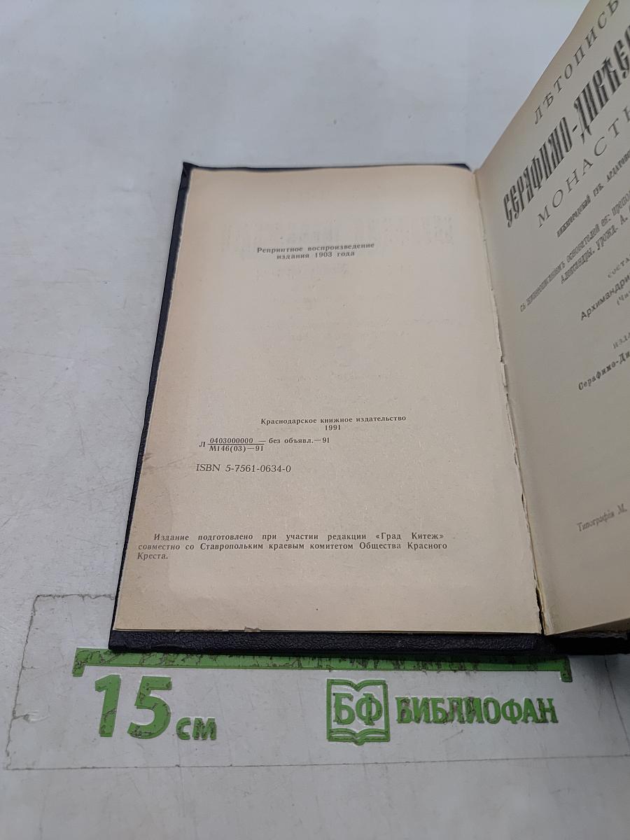 Летопись Серафимо-Дивеевского монастыря. В 2 частях. Часть II