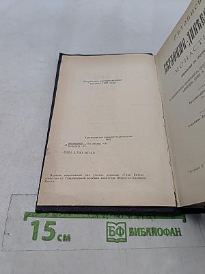 Летопись Серафимо-Дивеевского монастыря. В 2 частях. Часть II