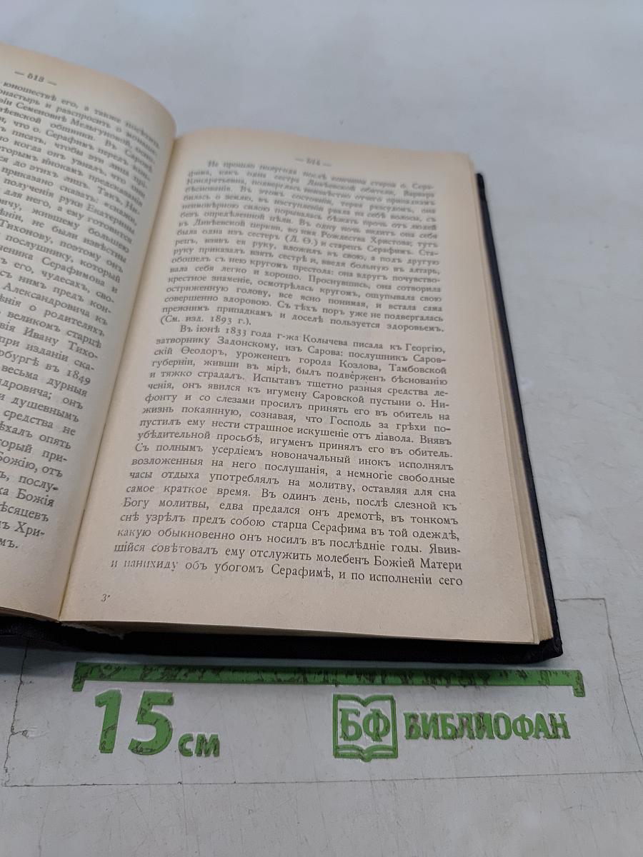 Летопись Серафимо-Дивеевского монастыря. В 2 частях. Часть II