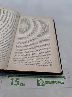 Летопись Серафимо-Дивеевского монастыря. В 2 частях. Часть II