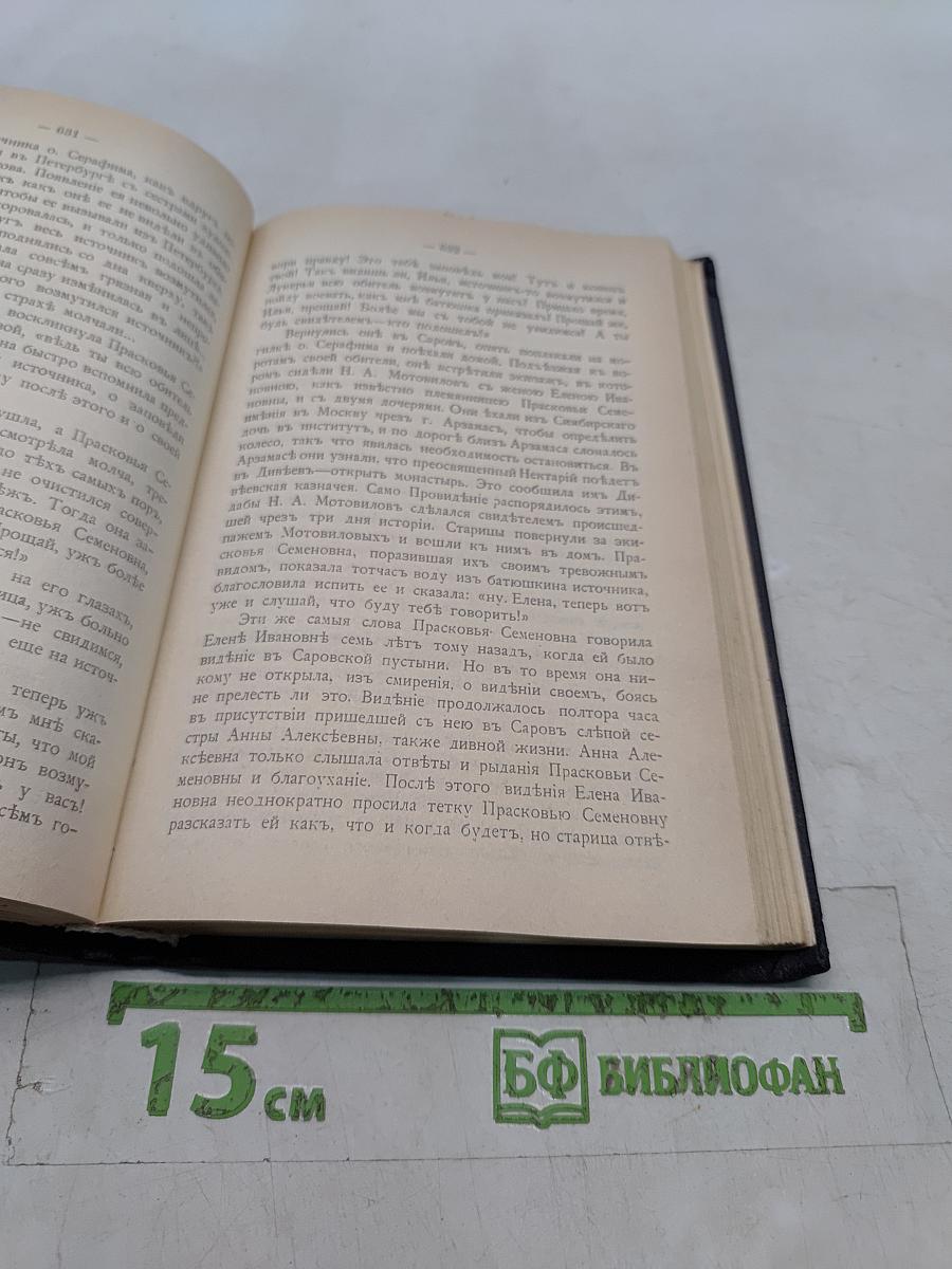 Летопись Серафимо-Дивеевского монастыря. В 2 частях. Часть II
