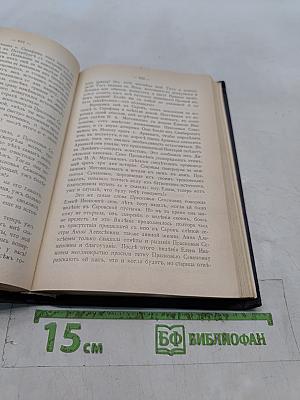 Летопись Серафимо-Дивеевского монастыря. В 2 частях. Часть II