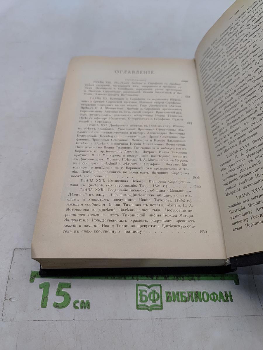 Летопись Серафимо-Дивеевского монастыря. В 2 частях. Часть II