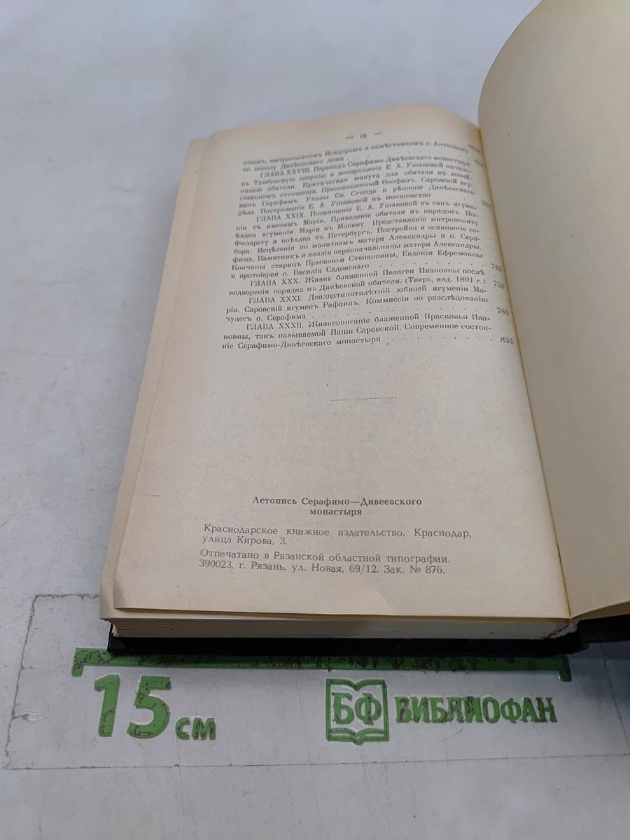 Летопись Серафимо-Дивеевского монастыря. В 2 частях. Часть II