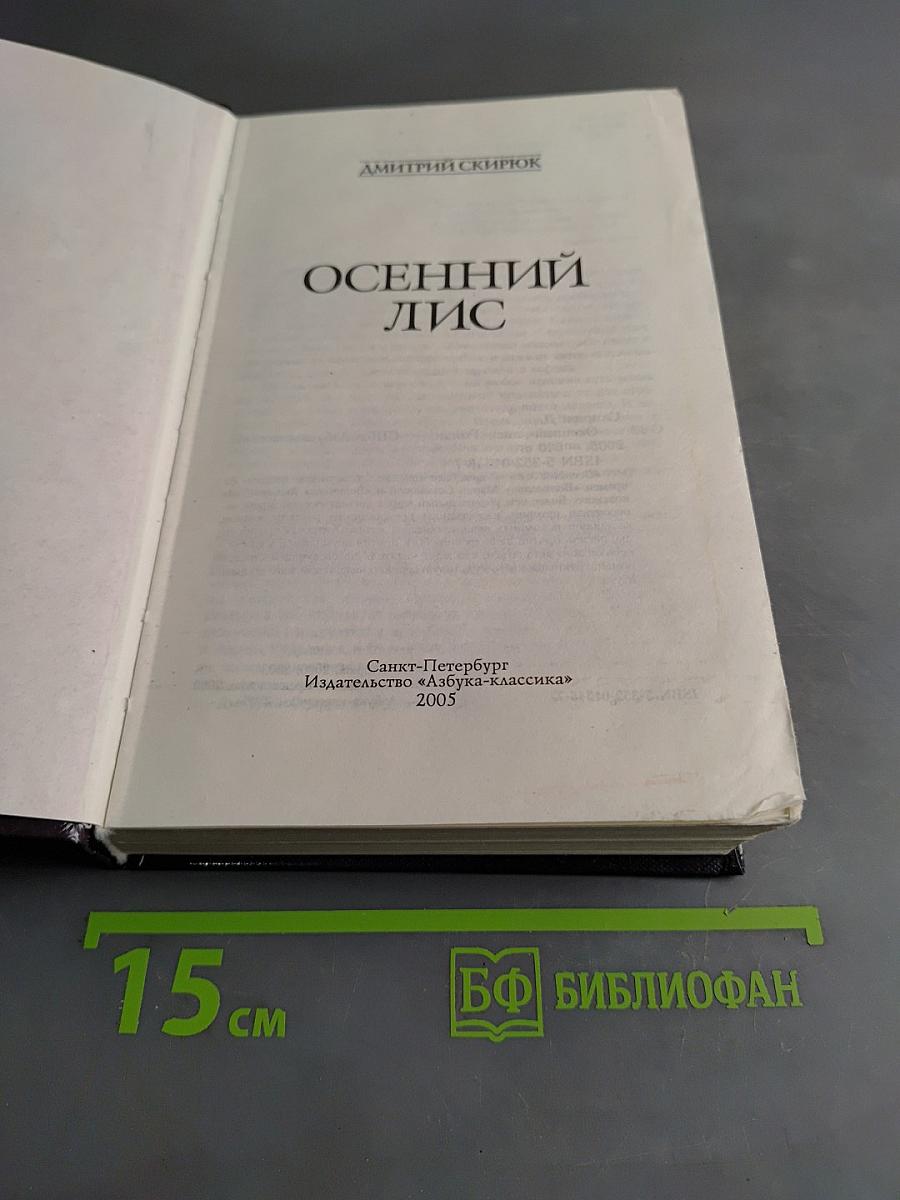 Осенний лис