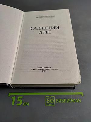 Осенний лис