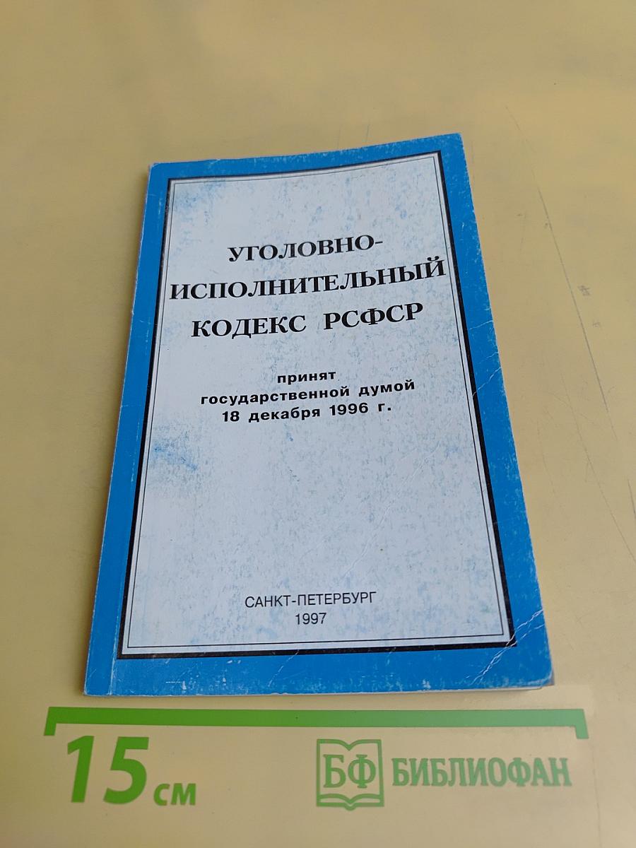Уголовно-исполнительный кодекс Российской Федерации