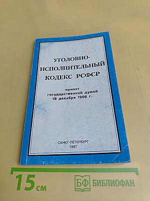 Уголовно-исполнительный кодекс Российской Федерации