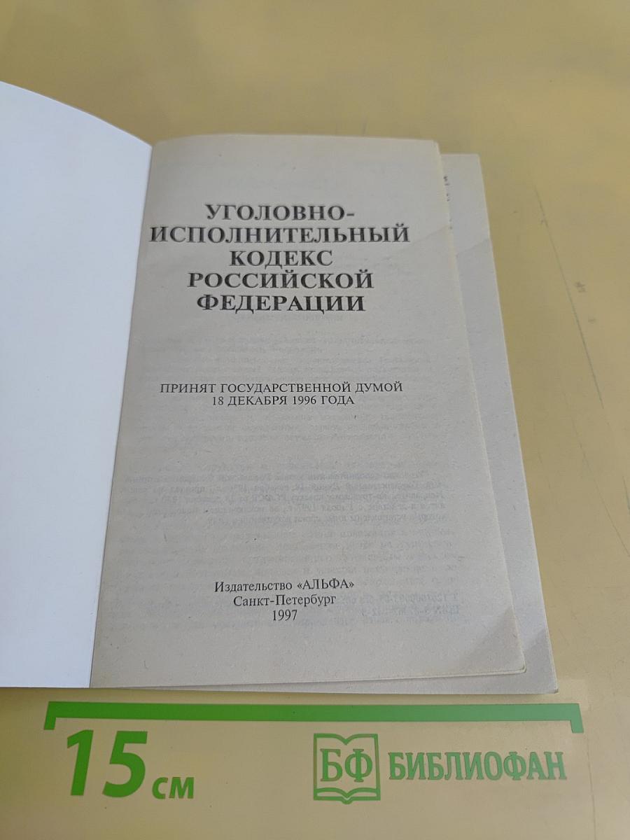 Уголовно-исполнительный кодекс Российской Федерации