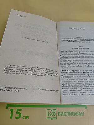 Уголовно-исполнительный кодекс Российской Федерации