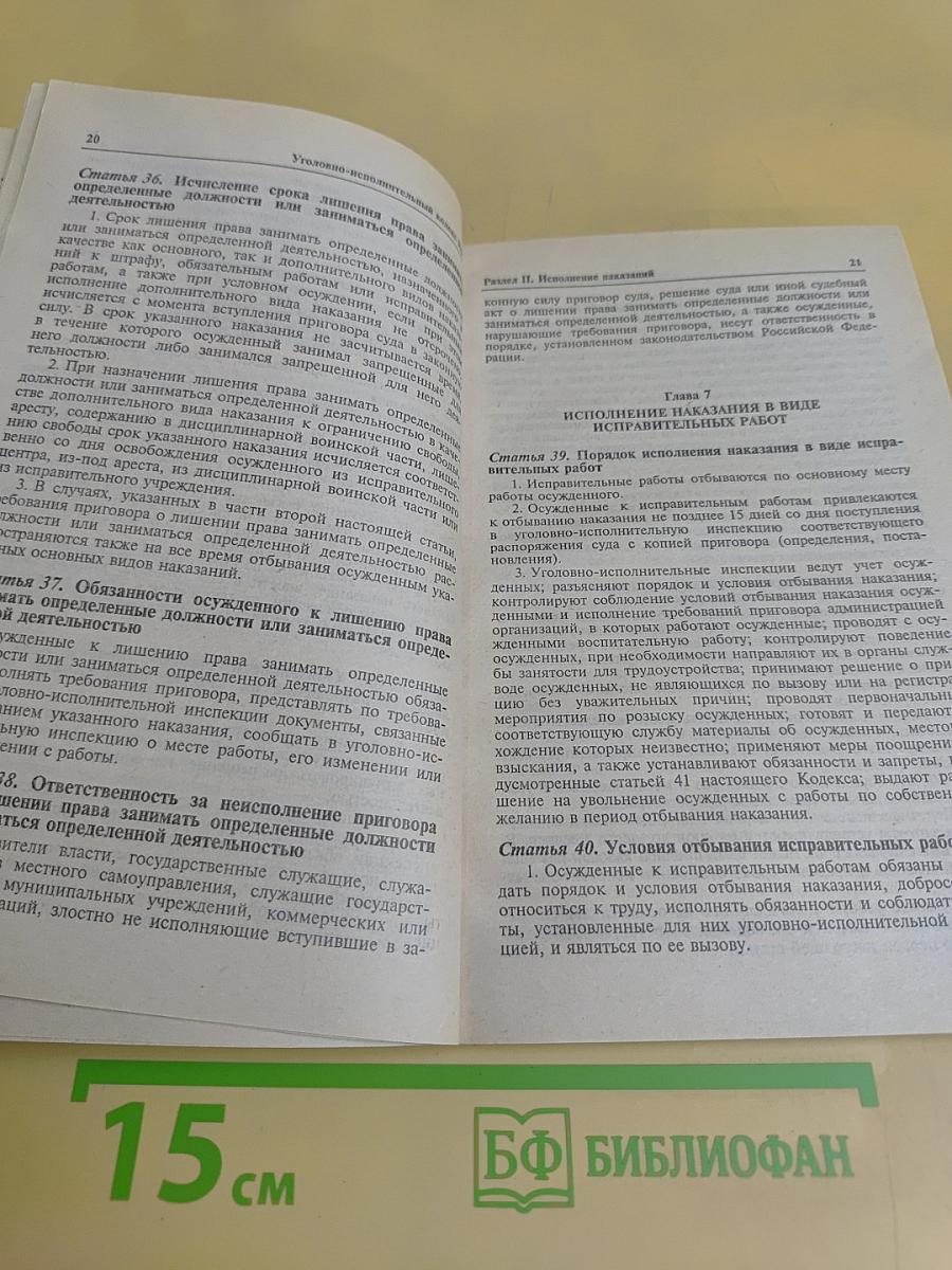 Уголовно-исполнительный кодекс Российской Федерации