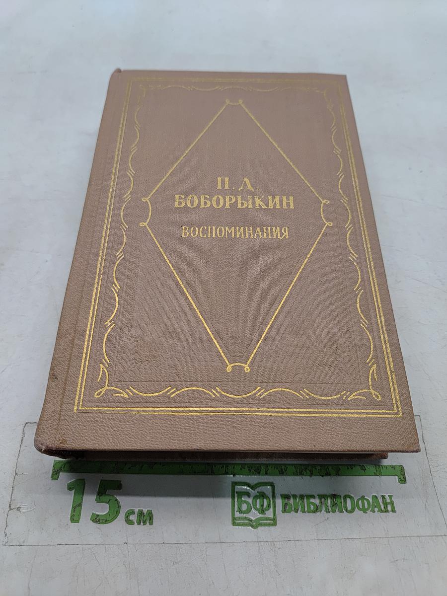 Воспоминания. Том второй