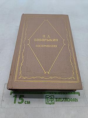 Воспоминания. Том второй