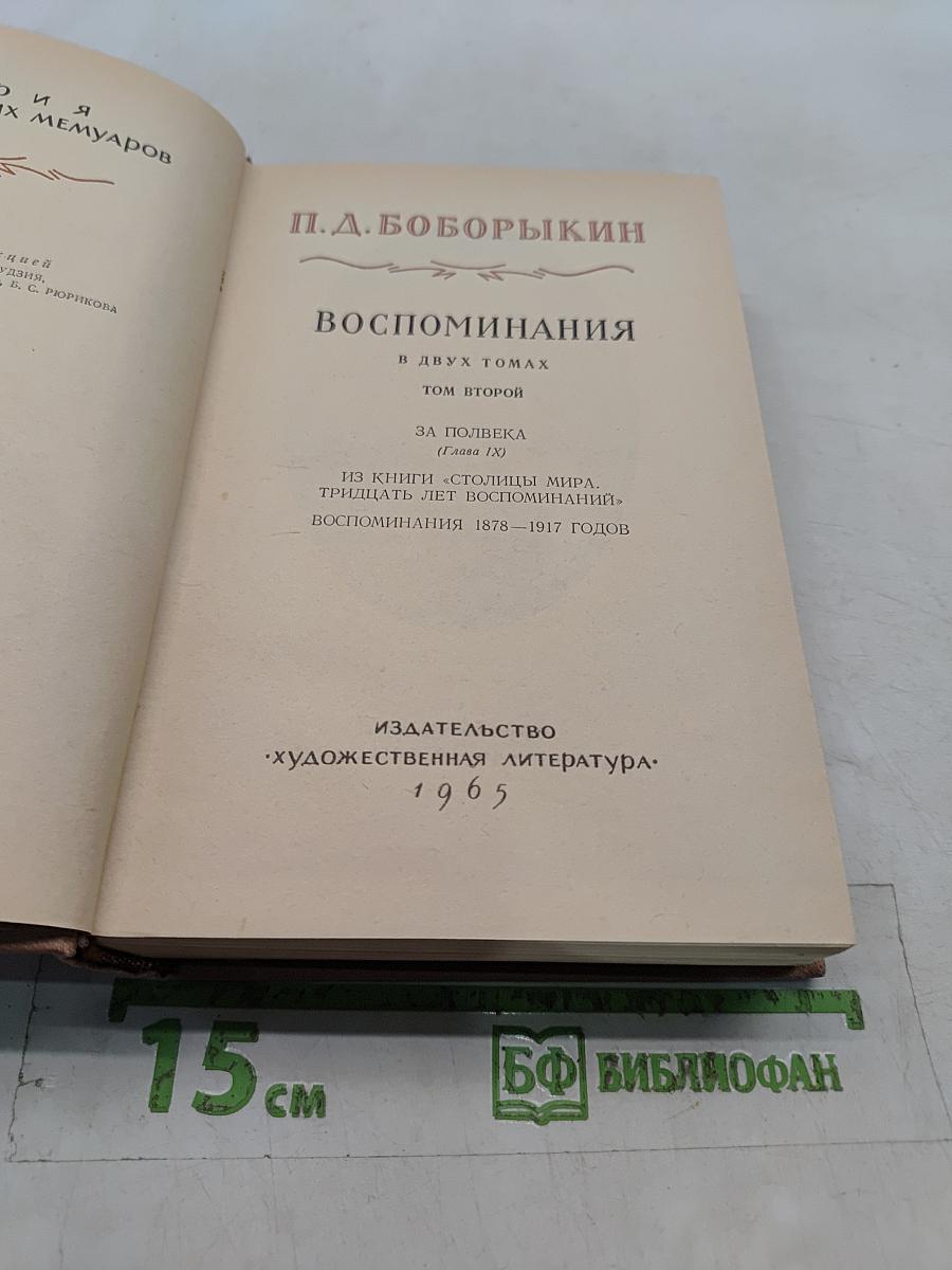 Воспоминания. Том второй