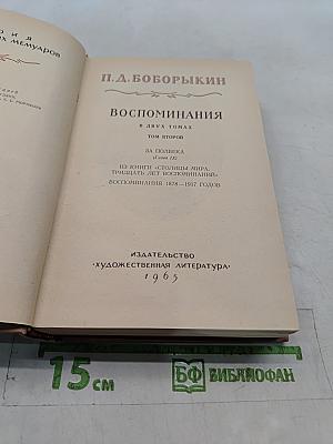 Воспоминания. Том второй