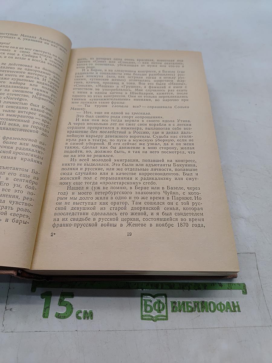 Воспоминания. Том второй