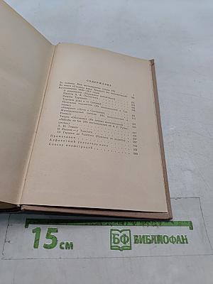 Воспоминания. Том второй