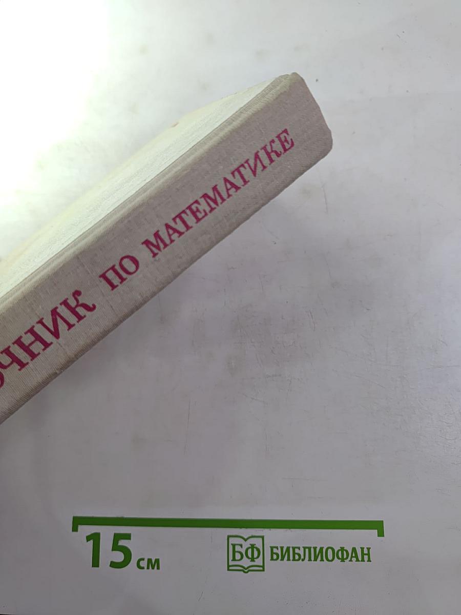 Справочник по математике