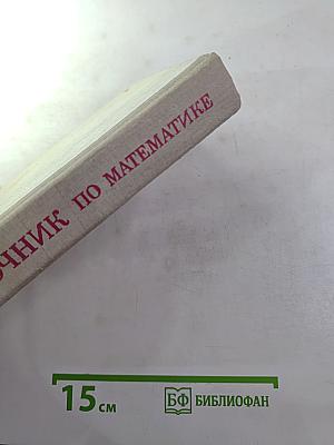 Справочник по математике