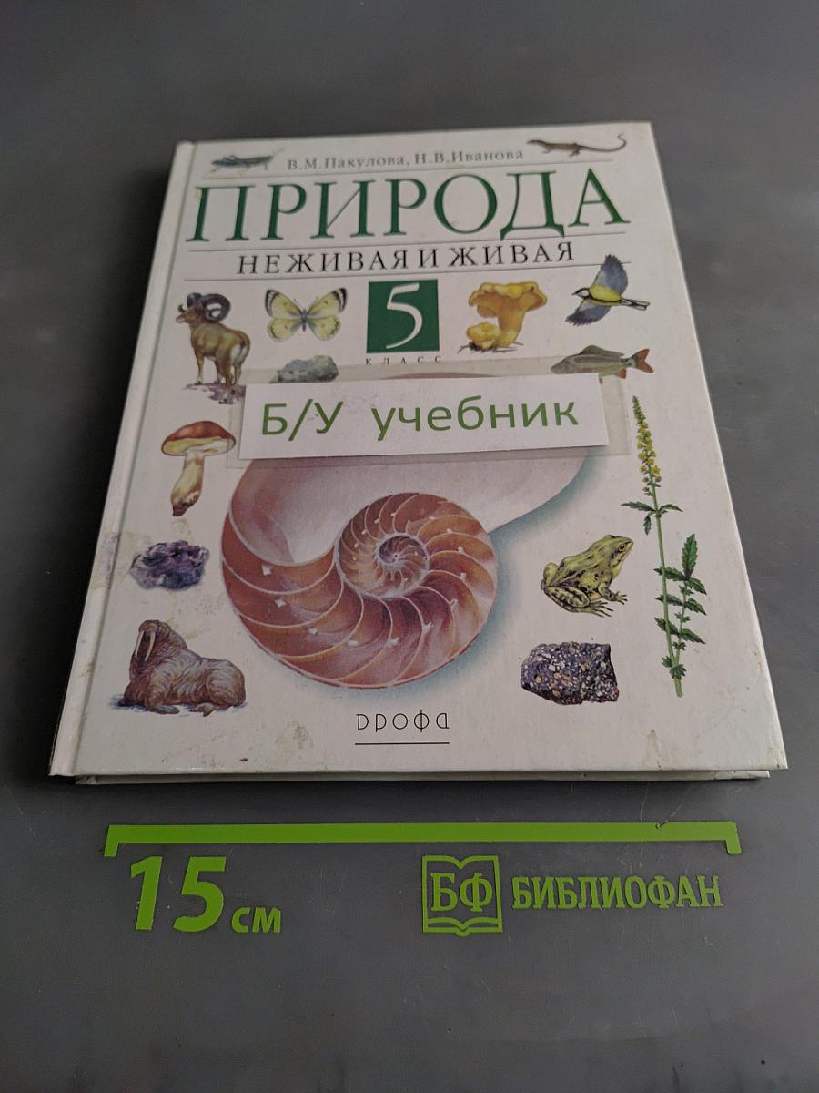 Природа. Неживая и живая. Учебник для общеобразовательных учреждений. 5 класс