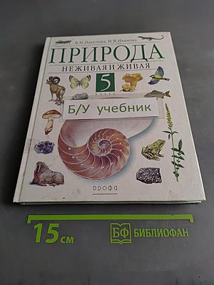 Природа. Неживая и живая. Учебник для общеобразовательных учреждений. 5 класс