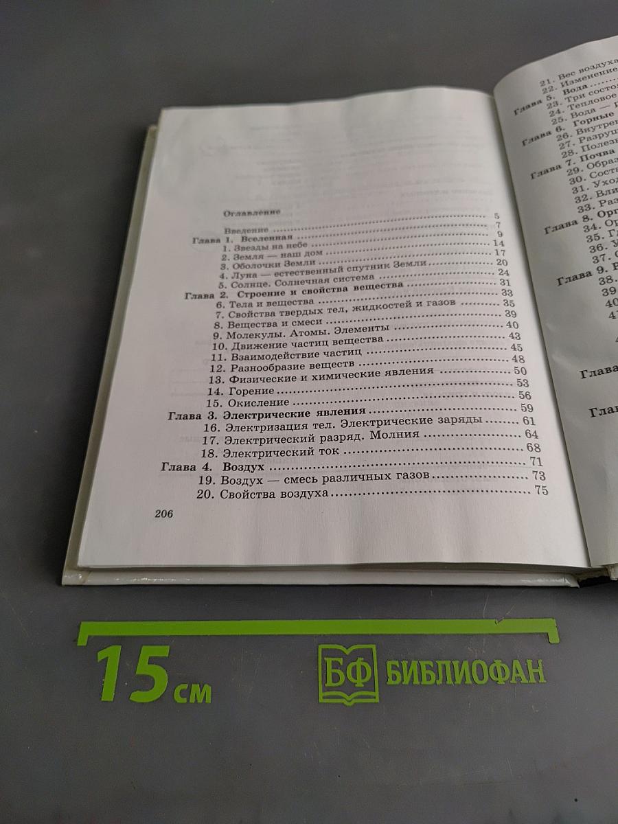 Природа. Неживая и живая. Учебник для общеобразовательных учреждений. 5 класс