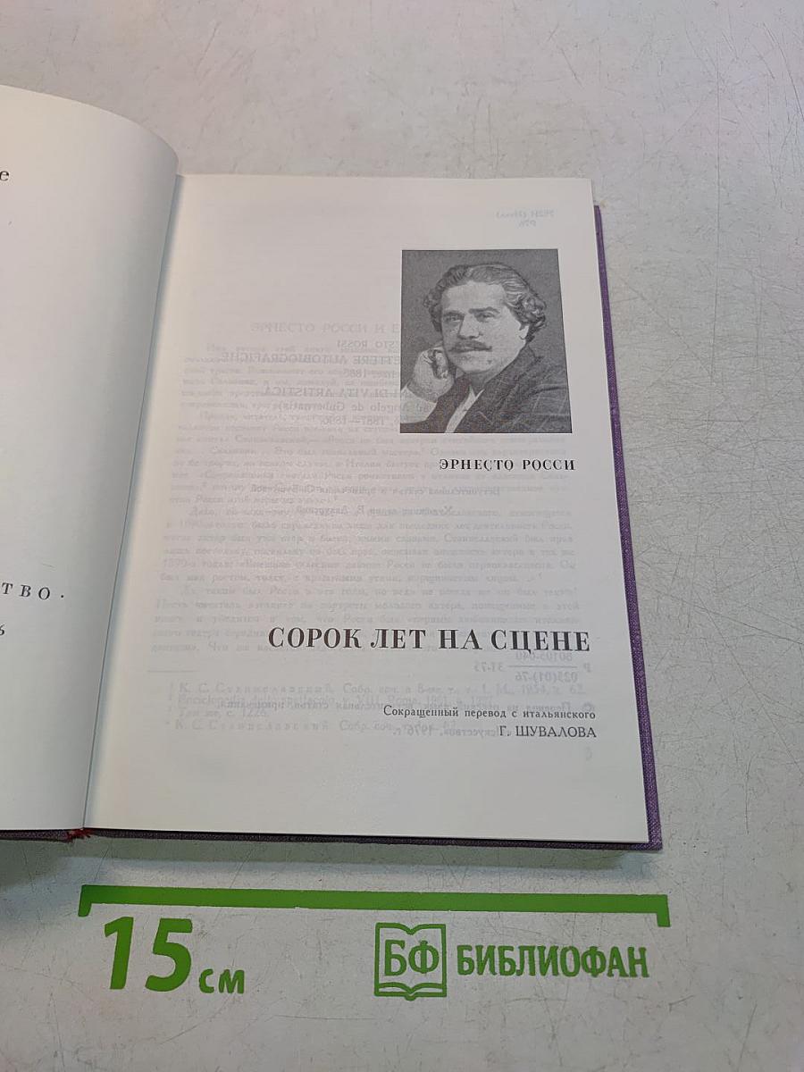 Сорок лет на сцене
