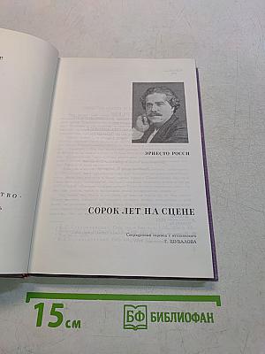Сорок лет на сцене
