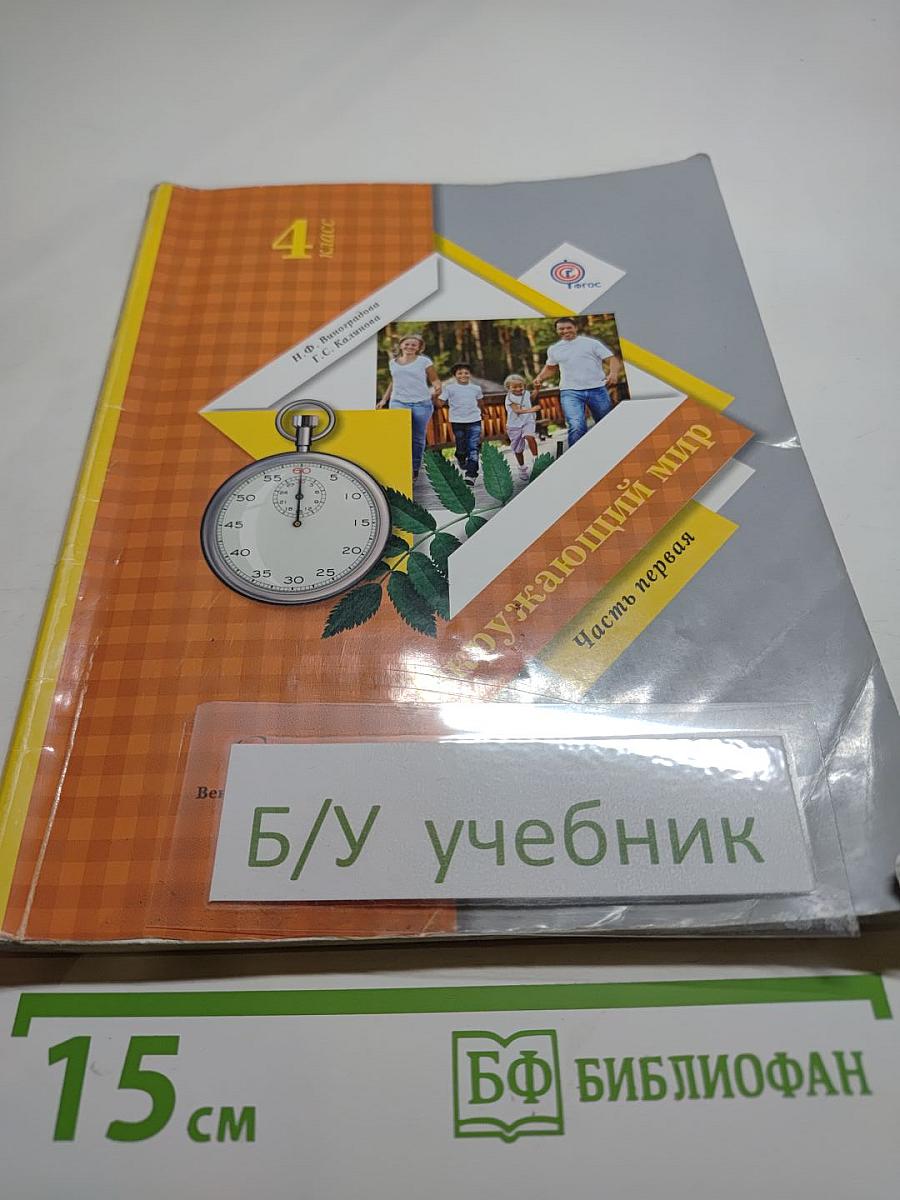 Окружающий мир. 4 класс. Часть первая