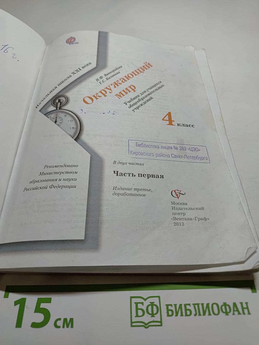 Окружающий мир. 4 класс. Часть первая