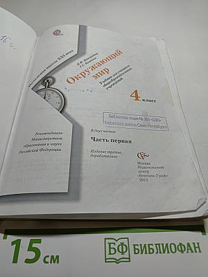 Окружающий мир. 4 класс. Часть первая
