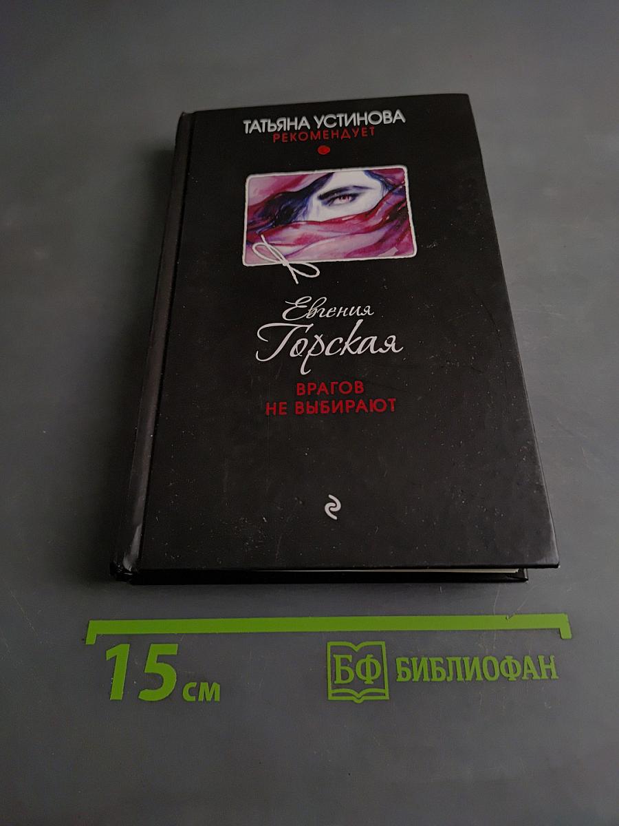 Врагов не выбирают