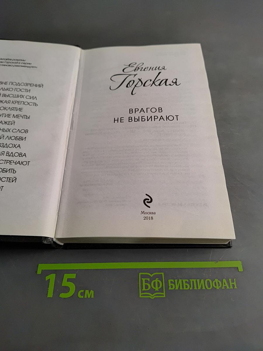 Врагов не выбирают