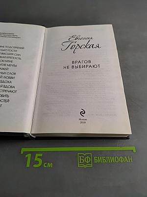 Врагов не выбирают