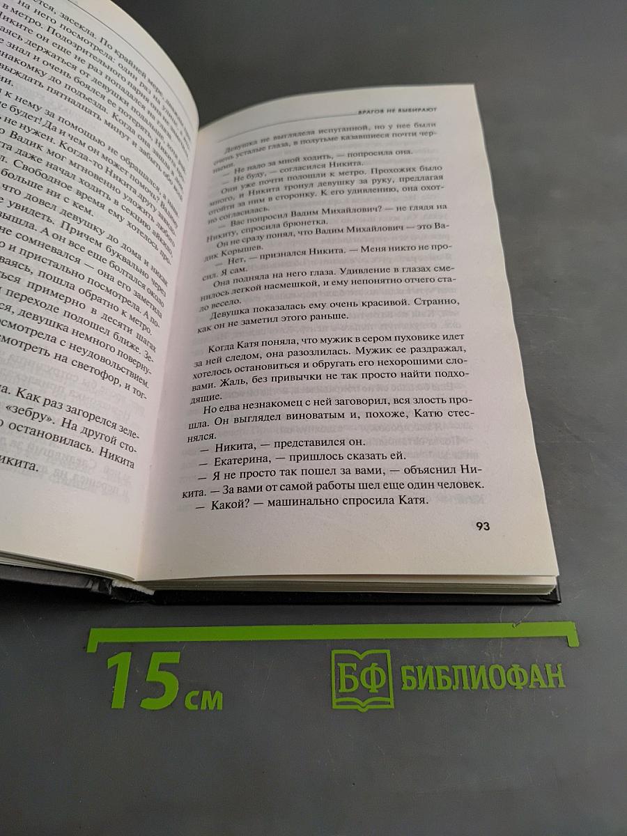 Врагов не выбирают