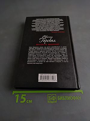 Врагов не выбирают