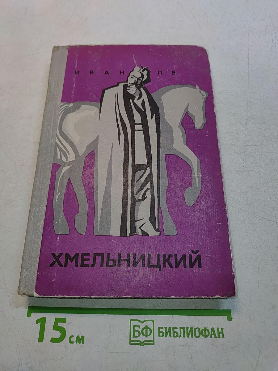 Иван Ле Хмельницкий. Книга вторая