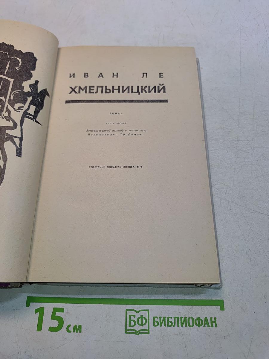 Иван Ле Хмельницкий. Книга вторая