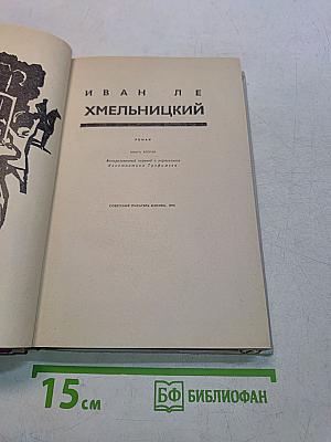 Иван Ле Хмельницкий. Книга вторая
