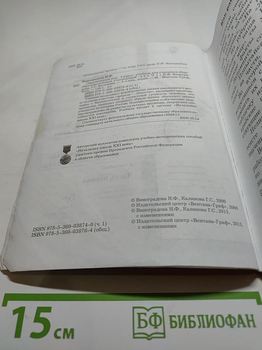 Окружающий мир. 4 класс. Часть первая