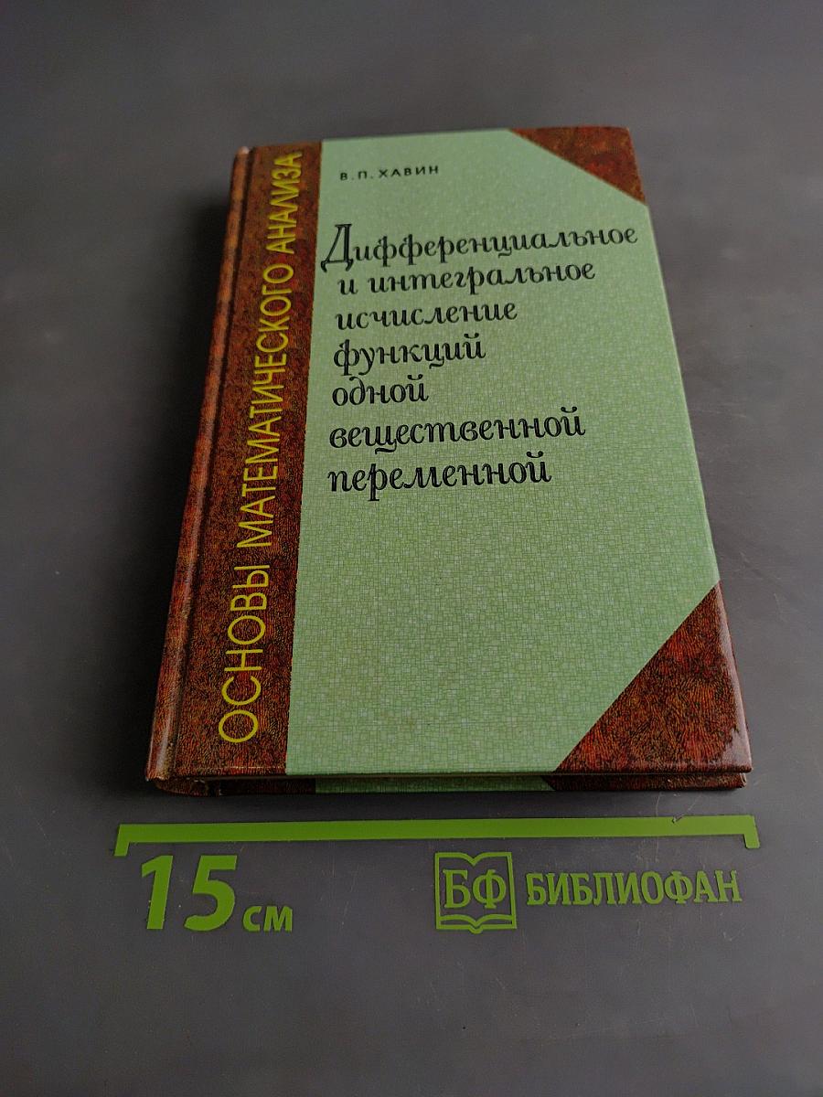 Основы математического анализа. Дифференциальное и интегральное исчисление функций одной вещественной переменной