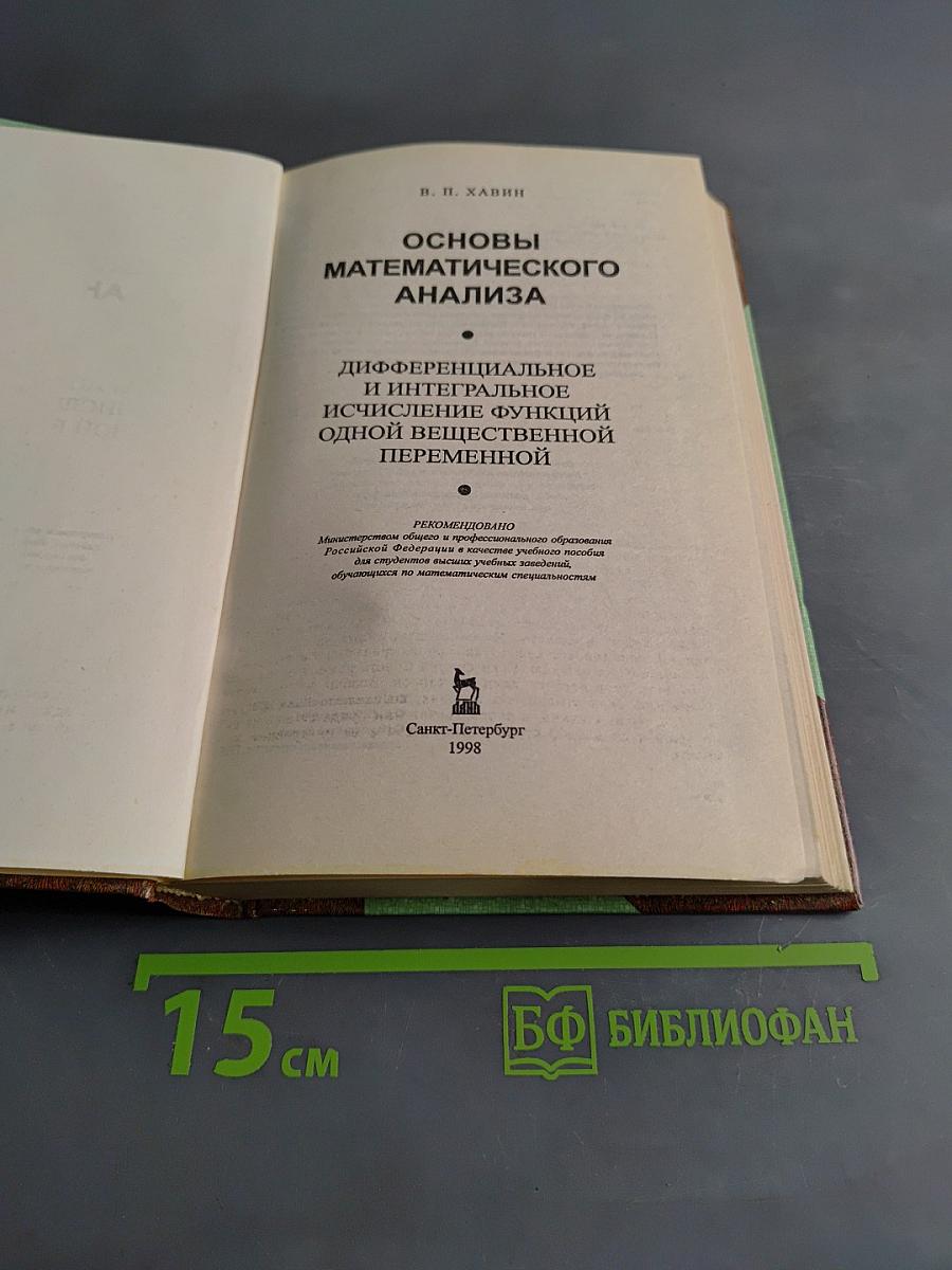 Основы математического анализа. Дифференциальное и интегральное исчисление функций одной вещественной переменной