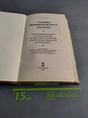 Основы математического анализа. Дифференциальное и интегральное исчисление функций одной вещественной переменной
