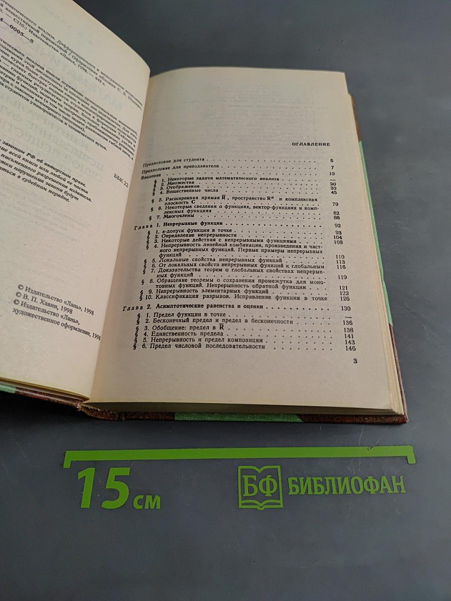 Основы математического анализа. Дифференциальное и интегральное исчисление функций одной вещественной переменной