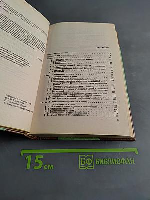 Основы математического анализа. Дифференциальное и интегральное исчисление функций одной вещественной переменной